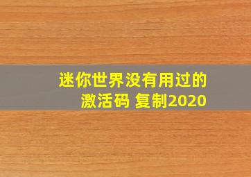 迷你世界没有用过的激活码 复制2020